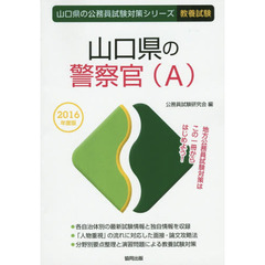 山口県の警察官〈Ａ〉　教養試験　２０１６年度版