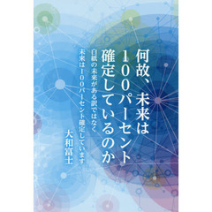 何故、未来は１００パーセント確定しているのか　白紙の未来がある訳ではなく未来は１００パーセント確定しています