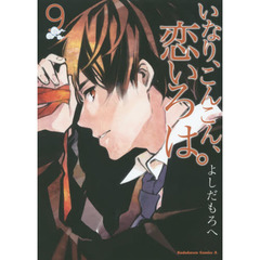 いなり、こんこん、恋いろは。　９