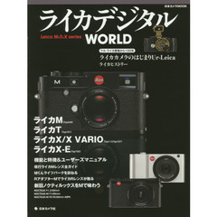 ライカデジタルＷＯＲＬＤ　Ｌｅｉｃａ　Ｍ＆Ｔ＆Ｘ　ｓｅｒｉｅｓ