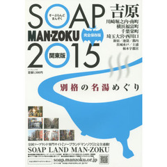 ’１５　ＳＯＡＰ　ＭＡＮ－ＺＯＫＵ　関東