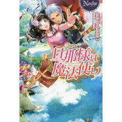 旦那様は魔法使い