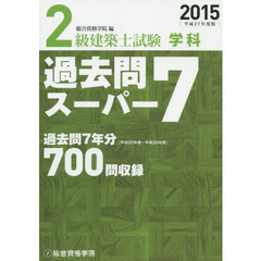 ２級建築士試験学科過去問スーパー７　２０１５