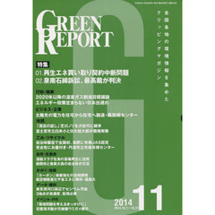 ＧＲＥＥＮ　ＲＥＰＯＲＴ　４１９