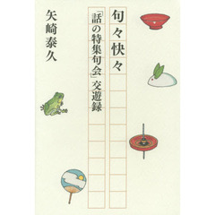 句々快々　「話の特集句会」交遊録