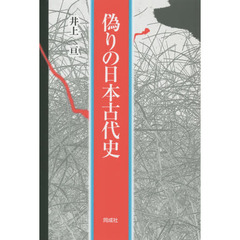 偽りの日本古代史