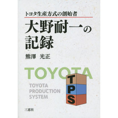 大野耐一の記録　トヨタ生産方式の創始者