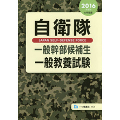 自衛隊一般幹部候補生一般教養試験　２０１６年度版