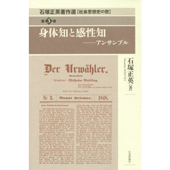 石塚正英著作選　社会思想史の窓　第３巻　身体知と感性知　アンサンブル