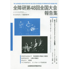 全障研第４８回全国大会報告集　滋賀