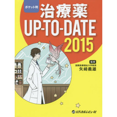 治療薬ＵＰ－ＴＯ－ＤＡＴＥ　２０１５　ポケット判