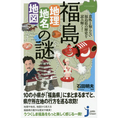 福島「地理・地名・地図」の謎　意外と知らない福島県の歴史を読み解く！