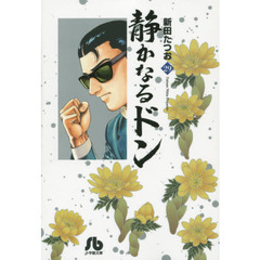 静かなるドン　２９