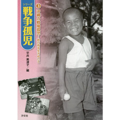 シリーズ戦争孤児　３　沖縄の戦場孤児　鉄の雨を生きぬいて