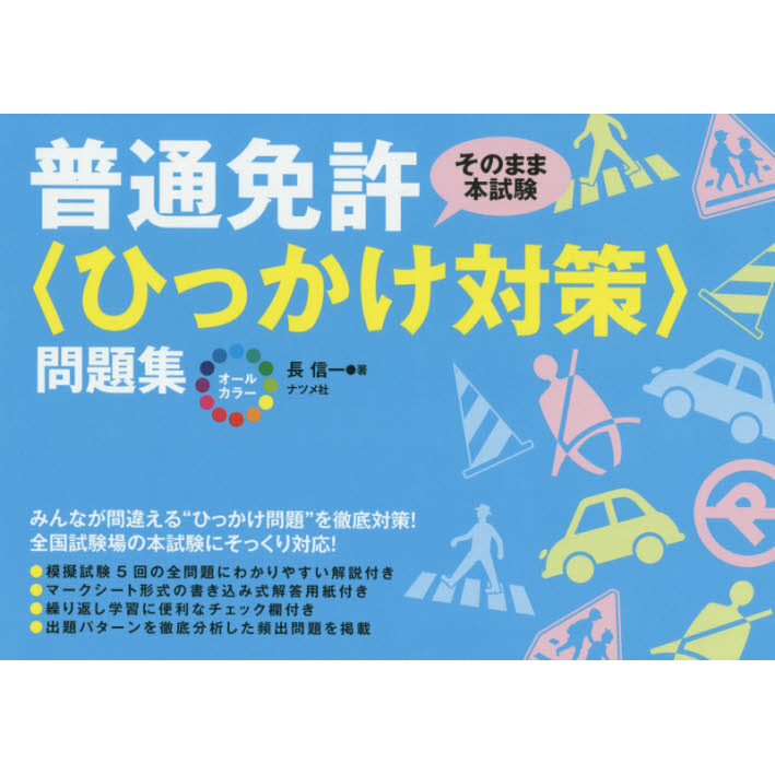 オールカラー普通免許〈ひっかけ対策〉問題集 そのまま本試験 通販 ...