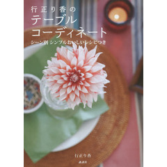 行正り香のテーブルコーディネート シーン別 シンプルおいしいレシピつき (講談社の実用BOOK)