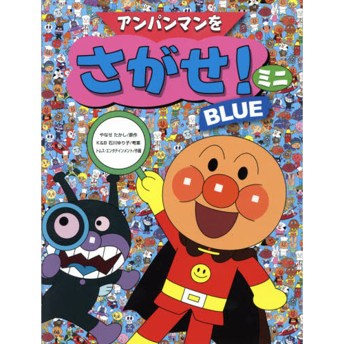 アンパンマン大図鑑 げんき１００ばい☆公式キャラクターブック☆ 通販｜セブンネットショッピング