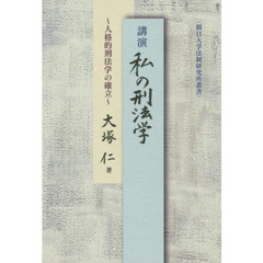 講演私の刑法学　人格的刑法学の確立