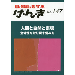 げ・ん・き　園と家庭をむすぶ　Ｎｏ．１４７　人間と自然と表現　全体性を取り戻す営みを