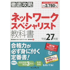 ネットワークスペシャリスト教科書　平成２７年度