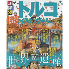 るるぶトルコ・イスタンブール　カッパドキア　エフェス　パムッカレ　トロイ　ベルガマ　アンタルヤ　〔２０１５〕