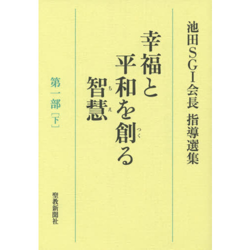 幸福と平和を創る智慧 池田ＳＧＩ会長指導選集 第１部下 通販｜セブン