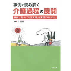 事例で読み解く介護過程の展開　根拠に基づく「生活支援」を実践するために