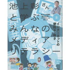 池上彰さんと学ぶみんなのメディアリテラシー　知っていると便利知らなきゃ怖いメディアのルールと落とし穴　２　インターネットの便利さ・怖さ