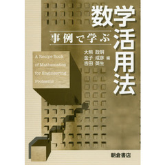 事例で学ぶ数学活用法