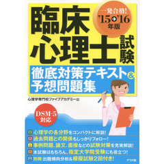 一発合格！臨床心理士試験徹底対策テキスト＆予想問題集　’１５→’１６年版