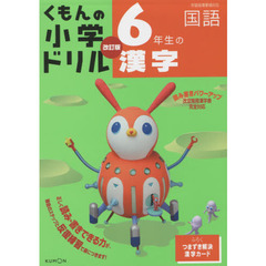 くもんの小学ドリル国語漢字　６　改訂５版　６年生の漢字