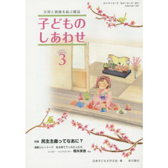 子どものしあわせ　父母と教師を結ぶ雑誌　７６９号（２０１５年３月号）　特集民主主義ってなあに？