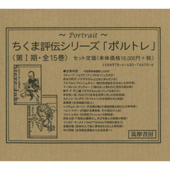 ちくま評伝シリーズ「ポルトレ」　第１期　１５巻セット