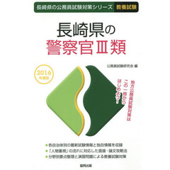長崎県の警察官３類　教養試験　２０１６年度版