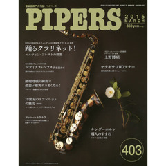 ＰＩＰＥＲＳ　管楽器専門月刊誌　４０３（２０１５ＭＡＲＣＨ）