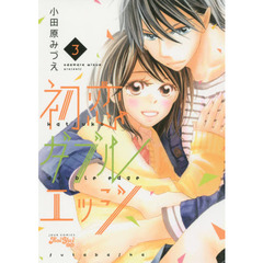 初恋ダブルエッジ　３