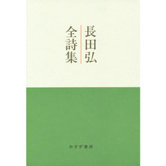 長田弘全詩集
