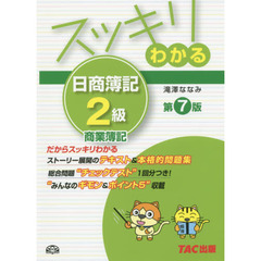 スッキリわかる日商簿記２級商業簿記　第７版