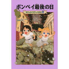 ポンペイ最後の日　上製版