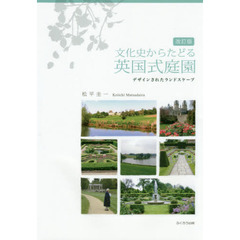 文化史からたどる英国式庭園　デザインされたランドスケープ　改訂版