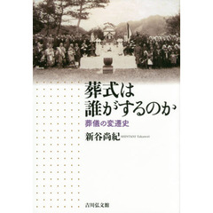 葬式は誰がするのか　葬儀の変遷史