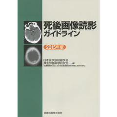 死後画像読影ガイドライン　２０１５年版