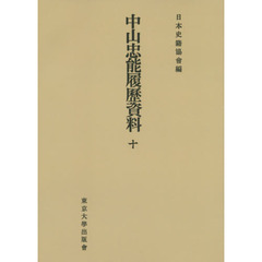 中山忠能履歴資料　１０　オンデマンド版