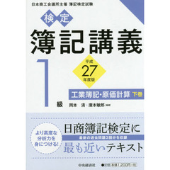 検定簿記講義１級工業簿記・原価計算　日本商工会議所主催簿記検定試験　平成２７年度版下巻