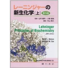 レーニンジャーの新生化学　上　第５版