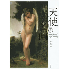 「天使」の名画