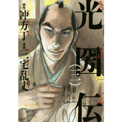 光圀伝　３