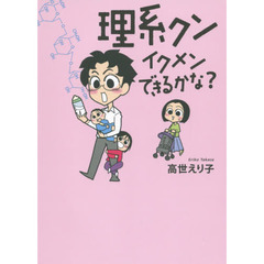 理系クンイクメンできるかな？