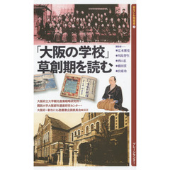 「大阪の学校」草創期を読む