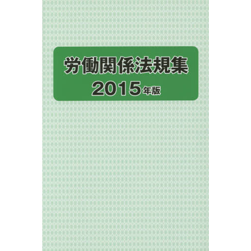 【中古】 労働関係法規集（2012年版） 労働関係法規集 2015年版 通販｜セブンネットショッピング